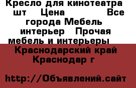 Кресло для кинотеатра 45 шт. › Цена ­ 80 000 - Все города Мебель, интерьер » Прочая мебель и интерьеры   . Краснодарский край,Краснодар г.